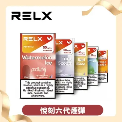 RELX 悅刻六代煙彈 | 霧化極致擊喉感 | 購買煙彈送6代主機 | 官方現貨