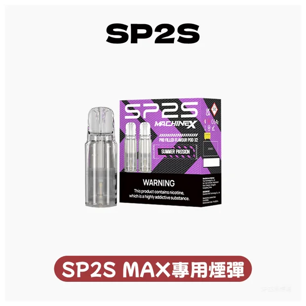 SP2S MAX 專用煙彈-4ml 巨量裝-適配 SP2S MAX方塊主機-口味齊全 現貨速發